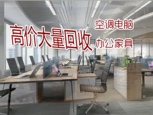 西安高價回收二手辦公家具，老板桌椅、沙發(fā)、員工工位等