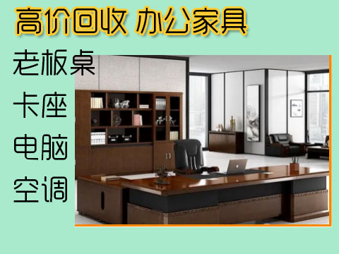 西安辦公區(qū)家具回收，辦公設(shè)備回收